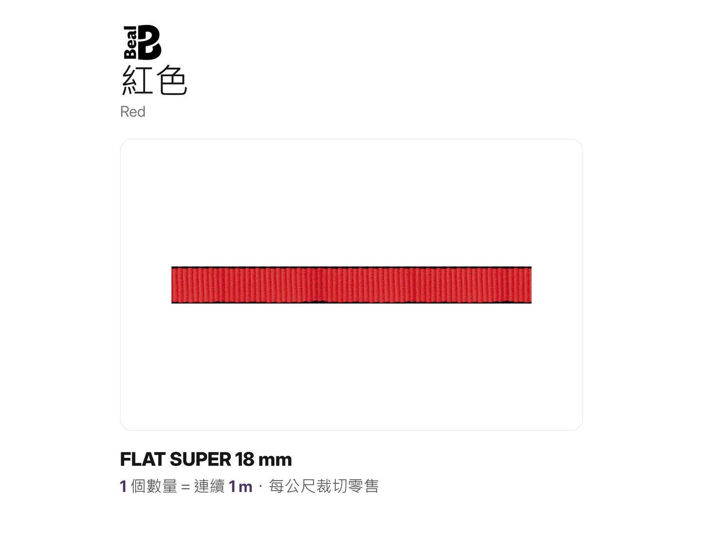 BEAL FLAT SUPER 18 mm 實心扁帶 裁切零售 mabuvalley