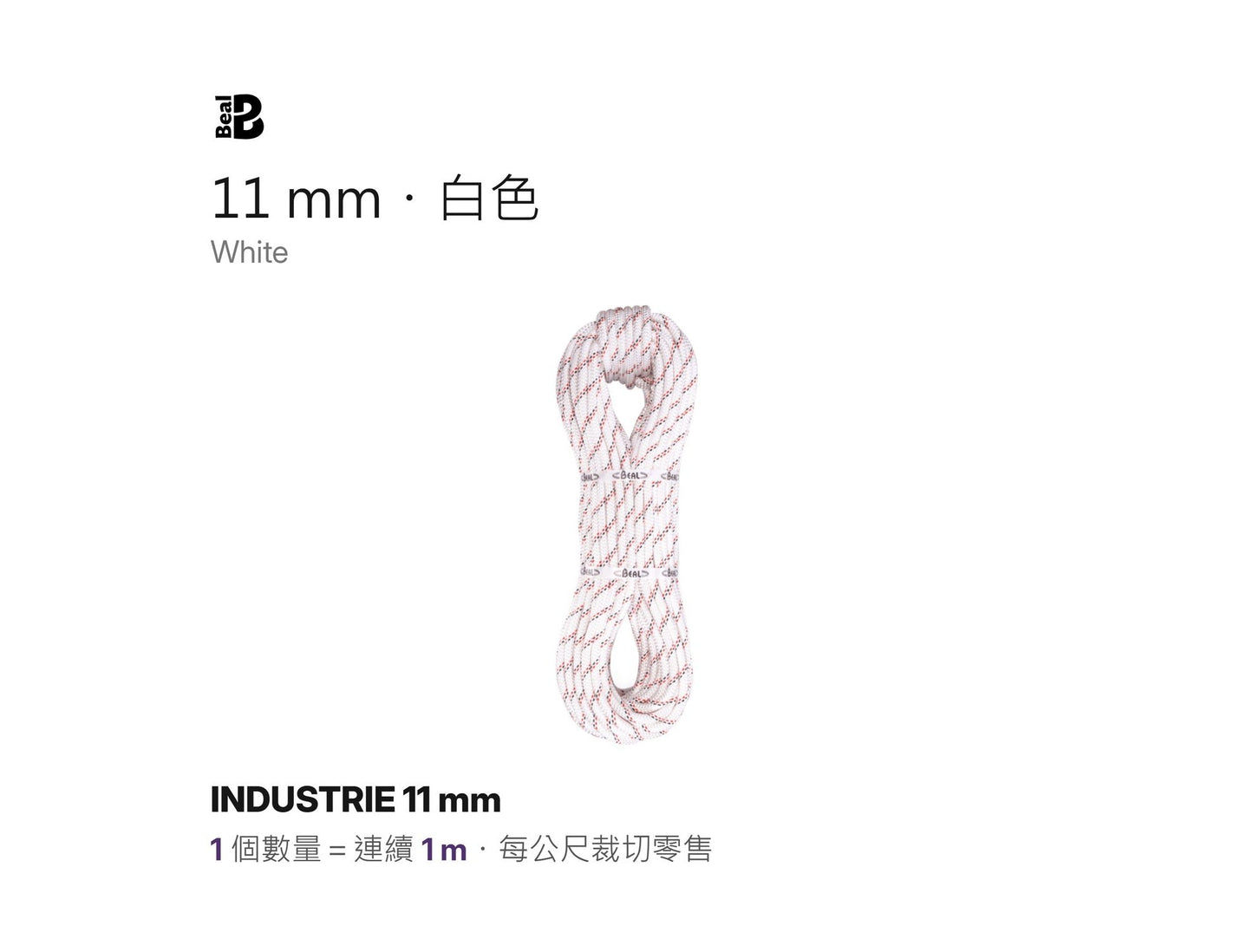 BEAL INDUSTRIE 11 mm 靜力繩 裁切零售 mabuvalley