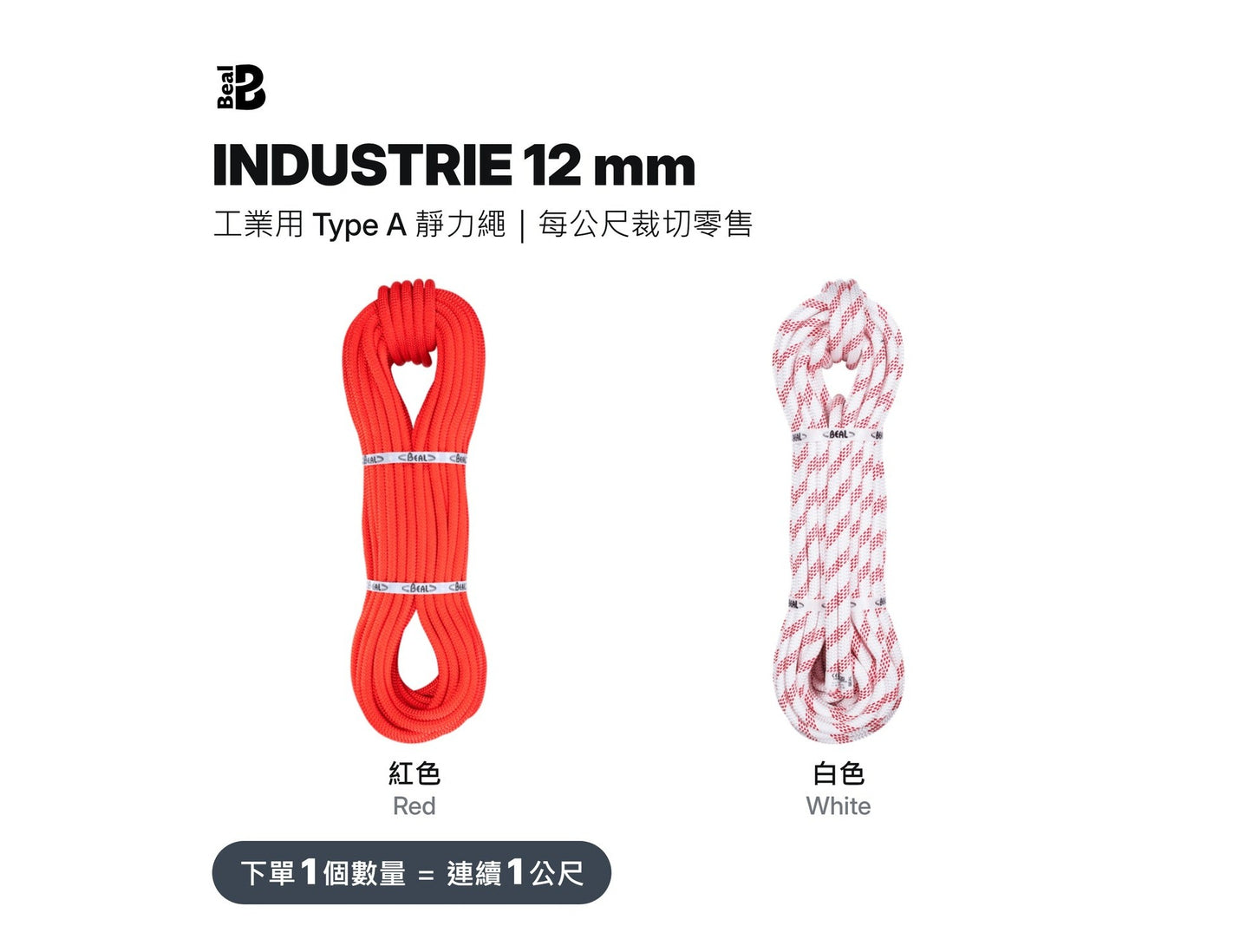 BEAL INDUSTRIE 12 mm 靜力繩 裁切零售