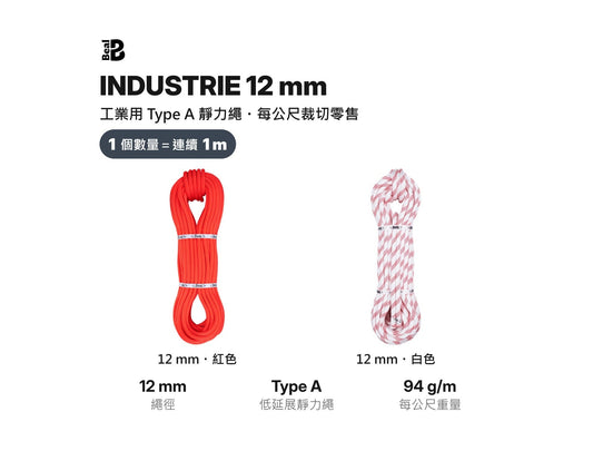 BEAL INDUSTRIE 12 mm 靜力繩 裁切零售