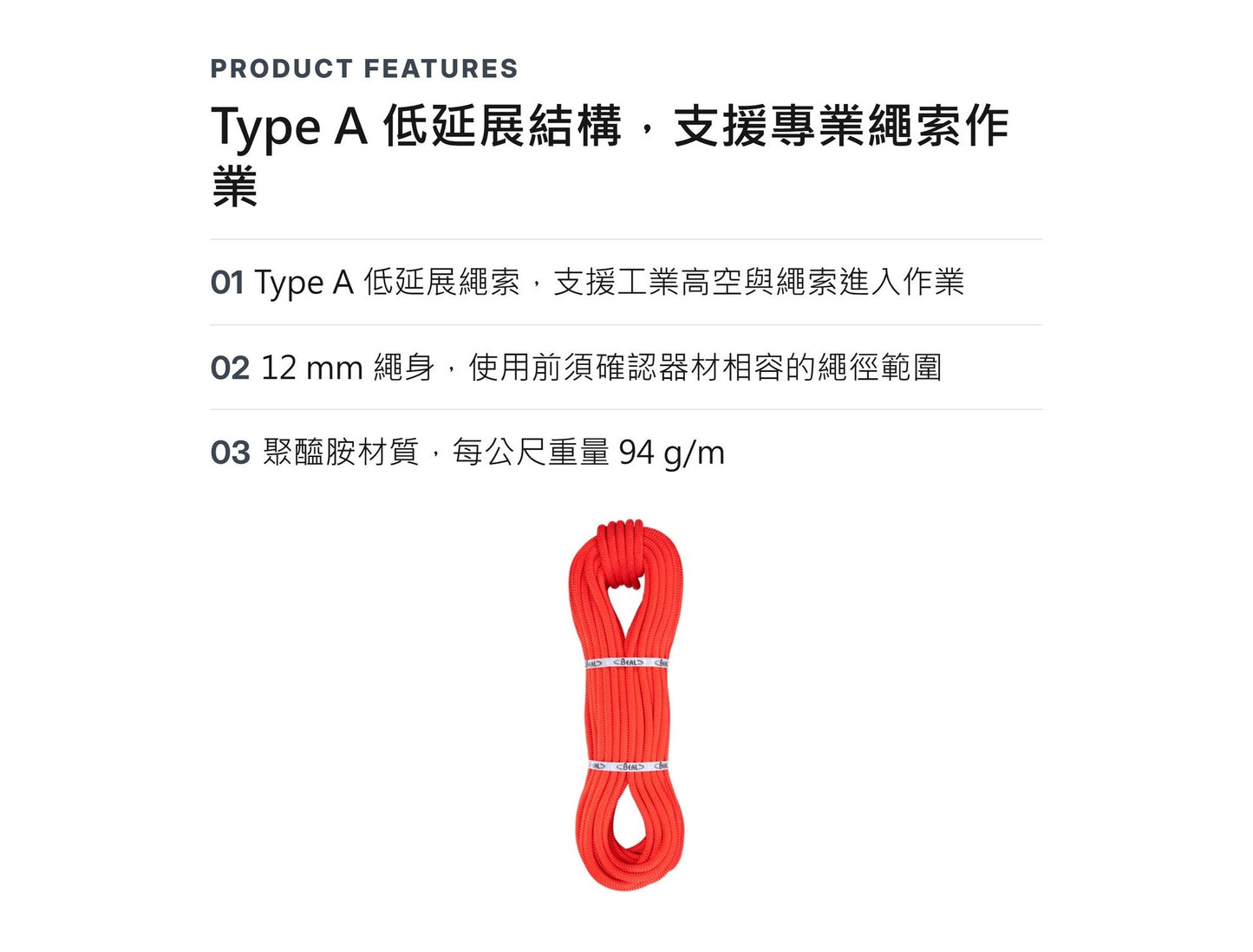 BEAL INDUSTRIE 12 mm 靜力繩 裁切零售