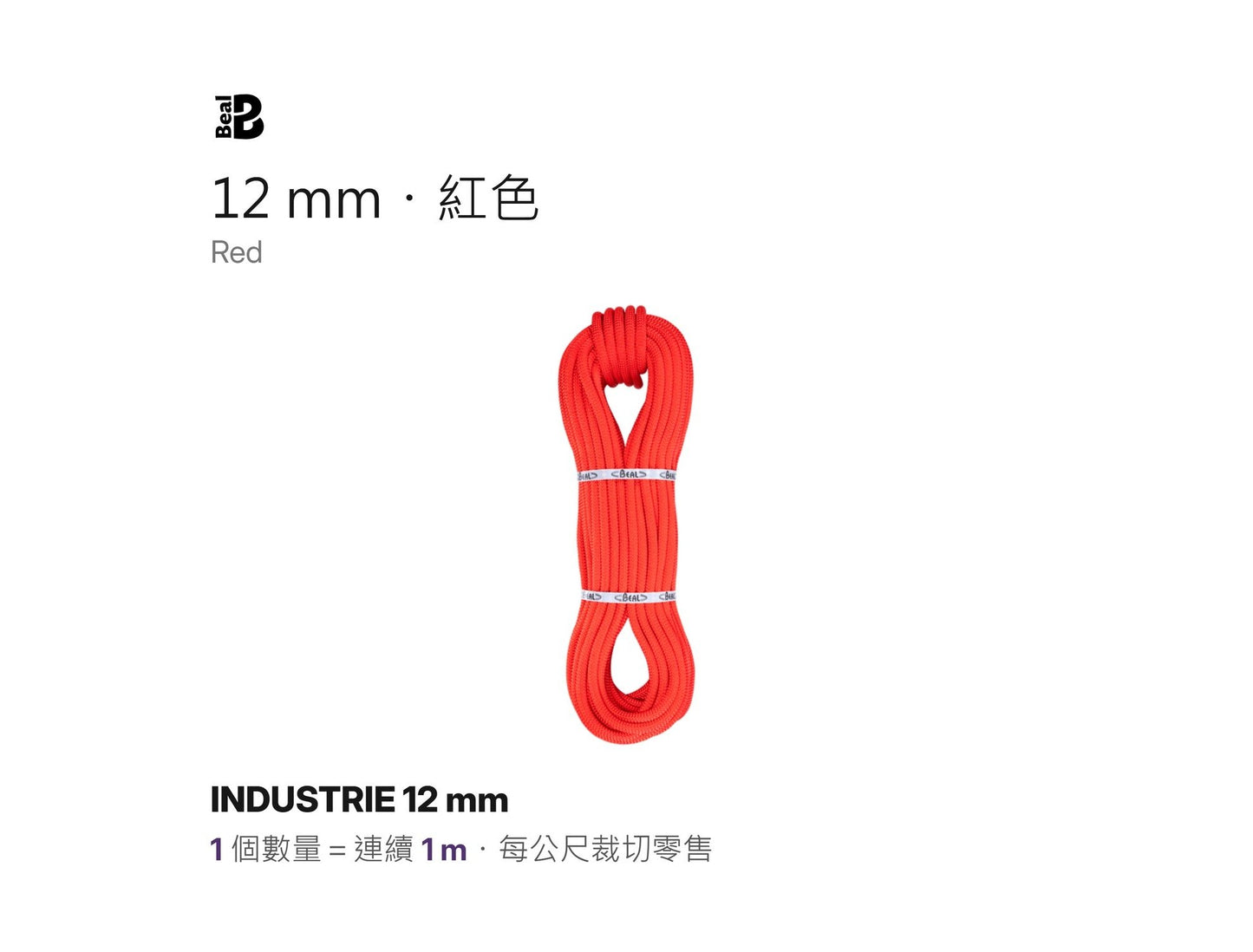 BEAL INDUSTRIE 12 mm 靜力繩 裁切零售