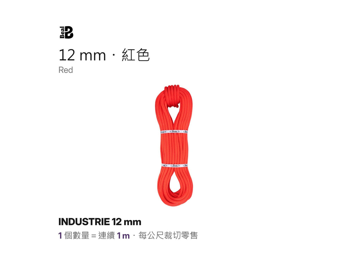 BEAL INDUSTRIE 12 mm 靜力繩 裁切零售 mabuvalley