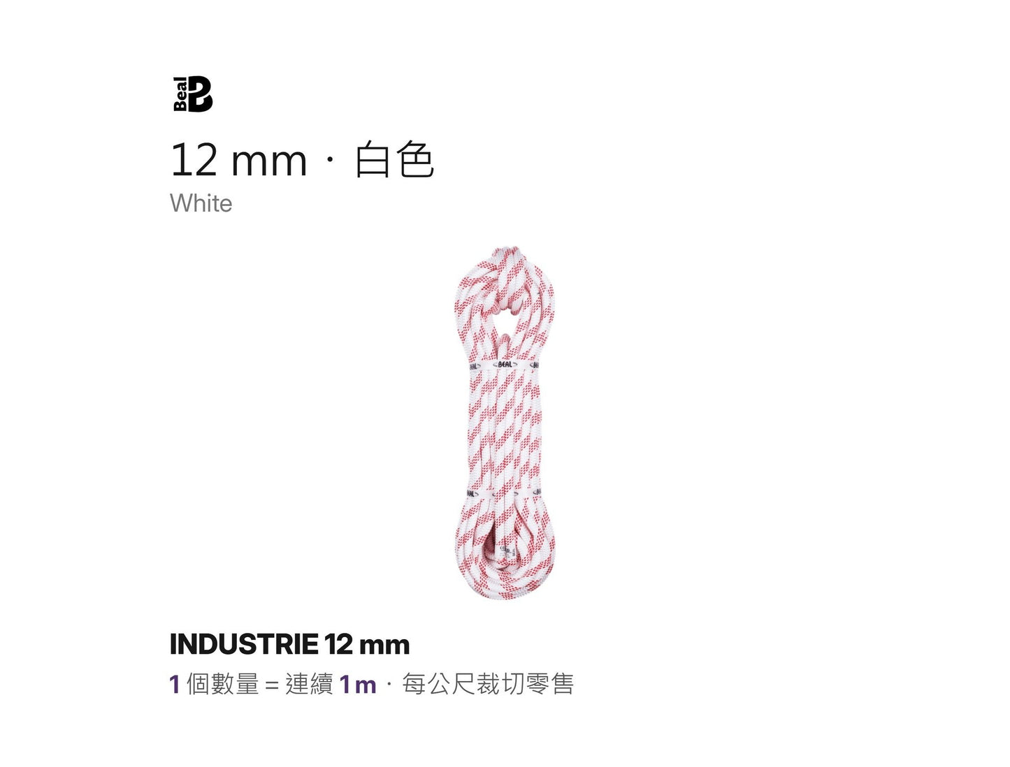 BEAL INDUSTRIE 12 mm 靜力繩 裁切零售