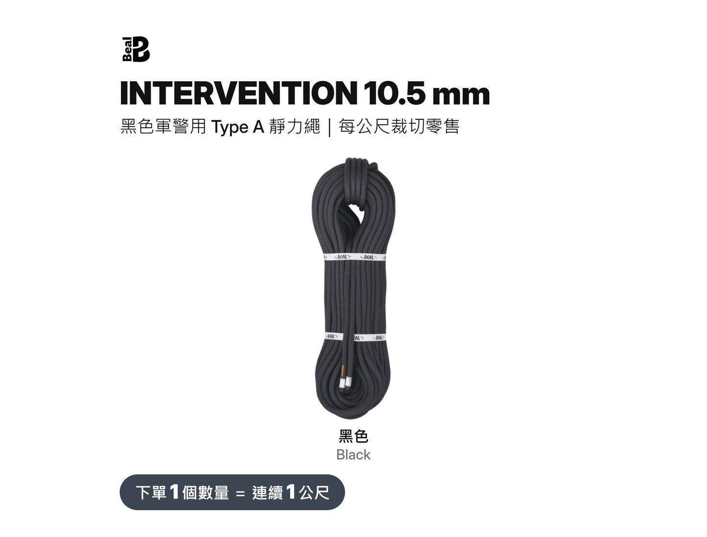 BEAL INTERVENTION 9~11.5 mm Military and Police Static Rope