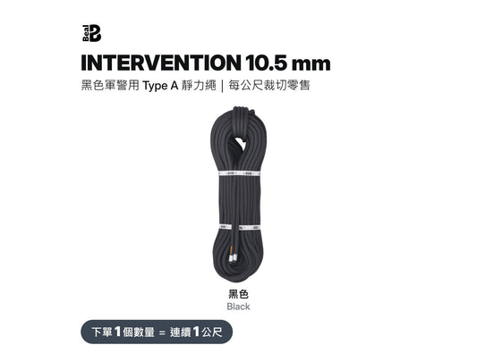 BEAL INTERVENTION 10.5 mm 軍警用靜力繩 裁切零售
