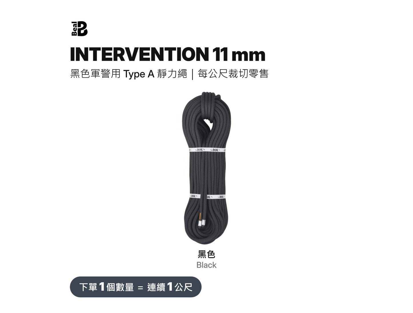 BEAL INTERVENTION 11 mm 軍警用靜力繩 裁切零售