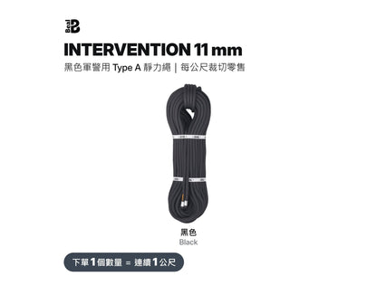 BEAL INTERVENTION 11 mm 軍警用靜力繩 裁切零售