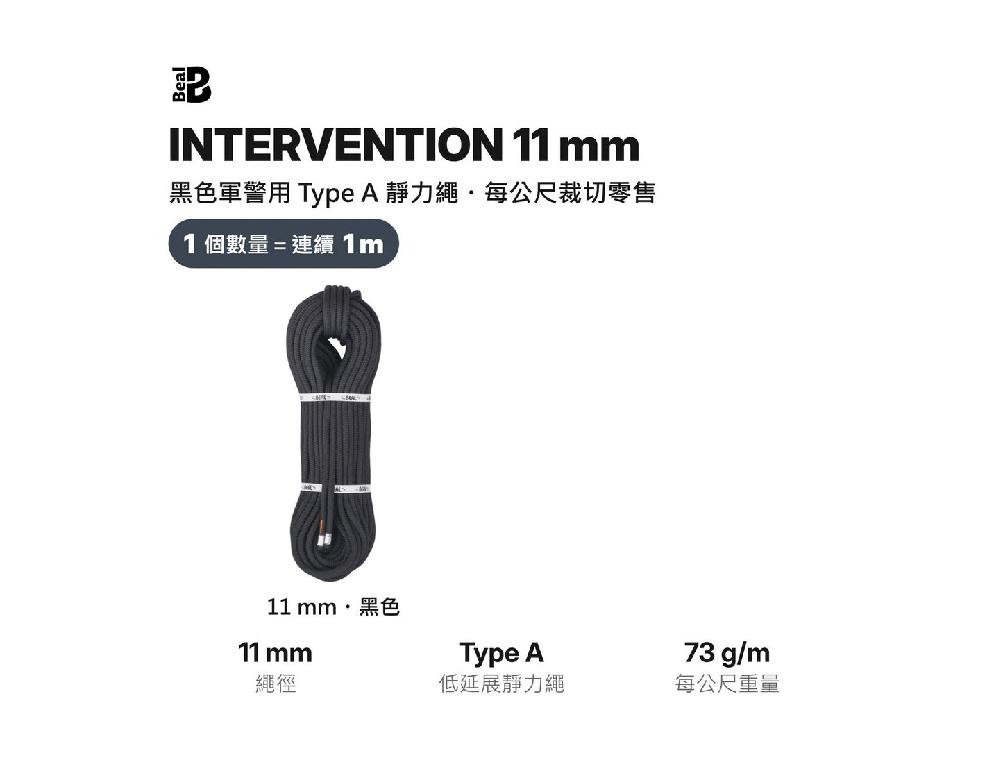 BEAL INTERVENTION 11 mm 軍警用靜力繩 裁切零售