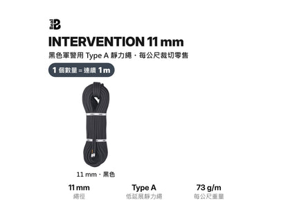 BEAL INTERVENTION 11 mm 軍警用靜力繩 裁切零售