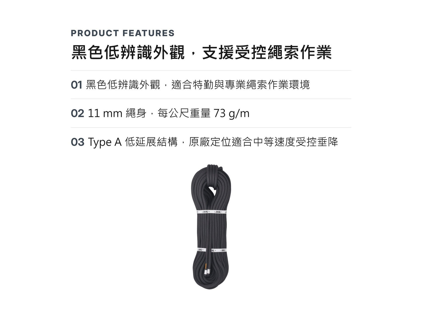 BEAL INTERVENTION 11 mm 軍警用靜力繩 裁切零售