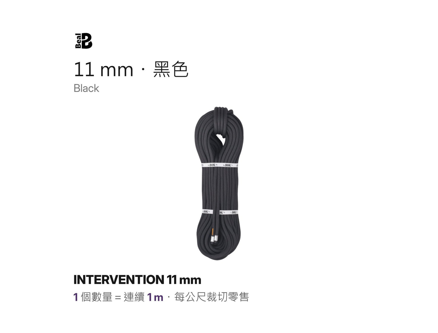 BEAL INTERVENTION 11 mm 軍警用靜力繩 裁切零售