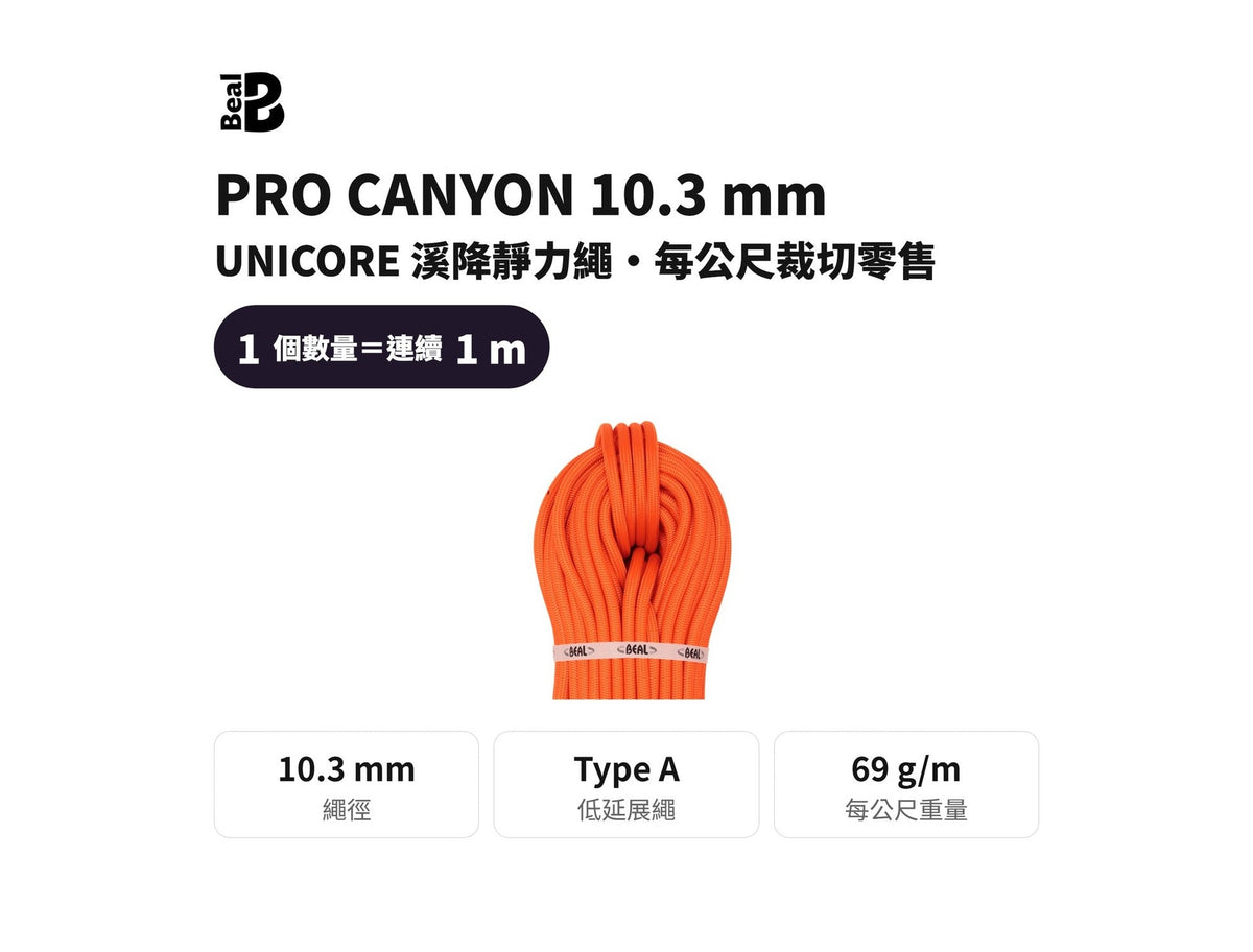 BEAL PRO CANYON 10.3 mm 靜力繩 UNICORE 裁切零售 mabuvalley
