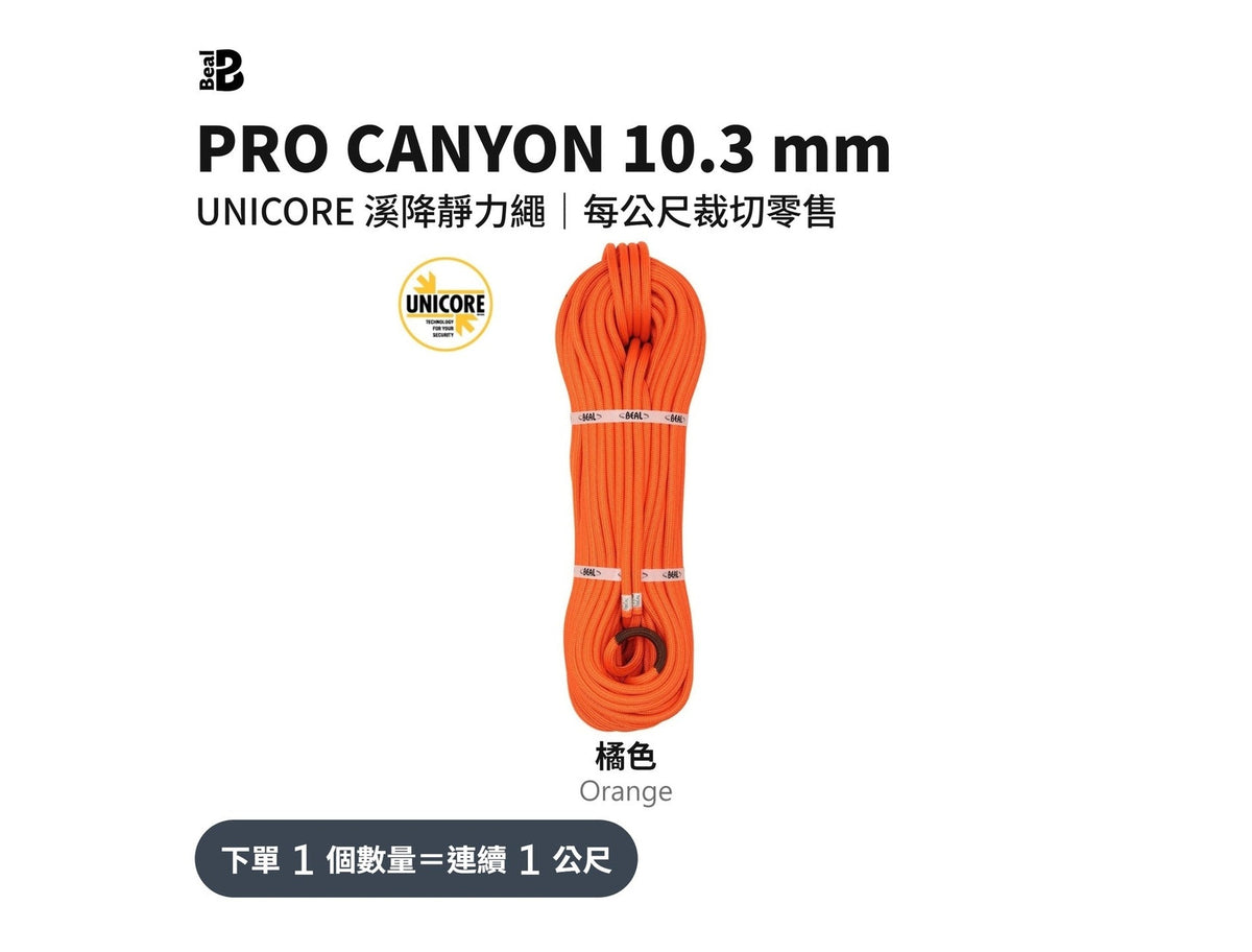 BEAL PRO CANYON 10.3 mm 靜力繩 UNICORE 裁切零售 mabuvalley