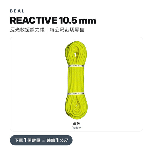 BEAL REACTIVE 10.5 mm 反光救援靜力繩 裁切零售