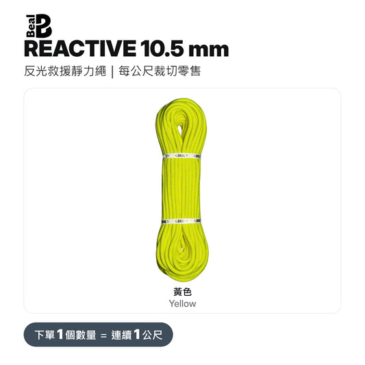 BEAL REACTIVE 10.5 mm 反光救援靜力繩 裁切零售