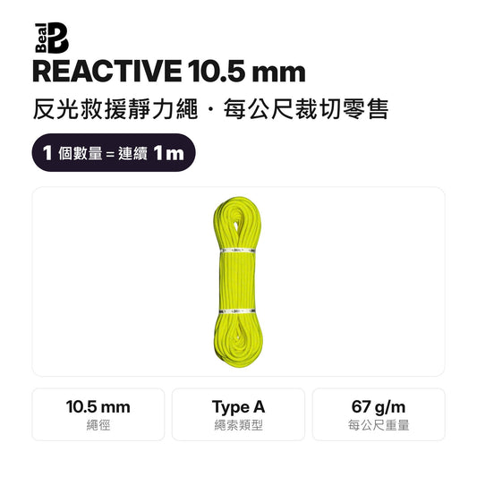 BEAL REACTIVE 10.5 mm 反光救援靜力繩 裁切零售