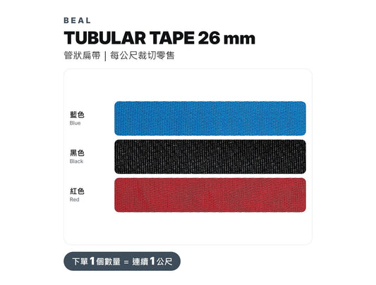 BEAL TUBULAR TAPE 26 mm 管狀扁帶 裁切零售 mabuvalley