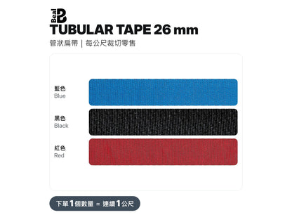 BEAL TUBULAR TAPE 26 mm 管狀扁帶 裁切零售 mabuvalley