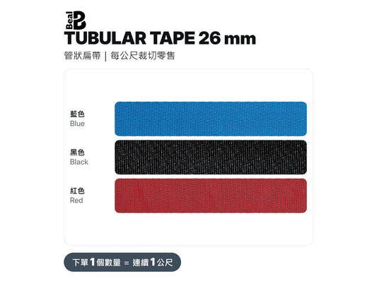 BEAL TUBULAR TAPE 26 mm 管狀扁帶 裁切零售 mabuvalley