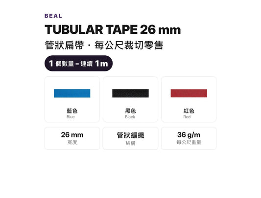 BEAL TUBULAR TAPE 26 mm 管狀扁帶 裁切零售 mabuvalley