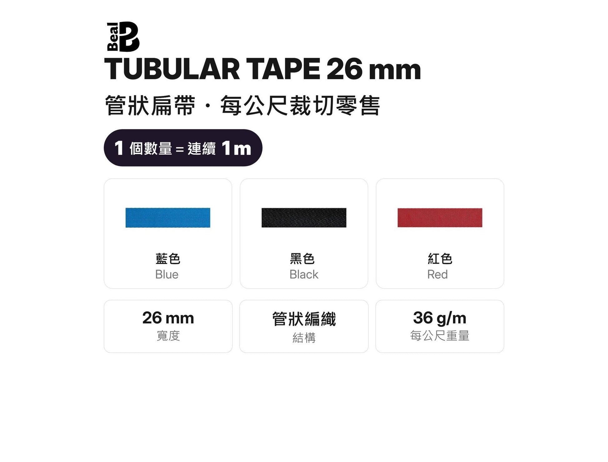 BEAL TUBULAR TAPE 26 mm 管狀扁帶 裁切零售 mabuvalley