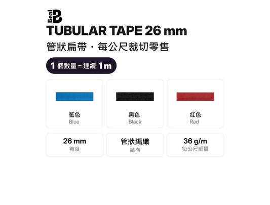 BEAL TUBULAR TAPE 26 mm 管狀扁帶 裁切零售 mabuvalley