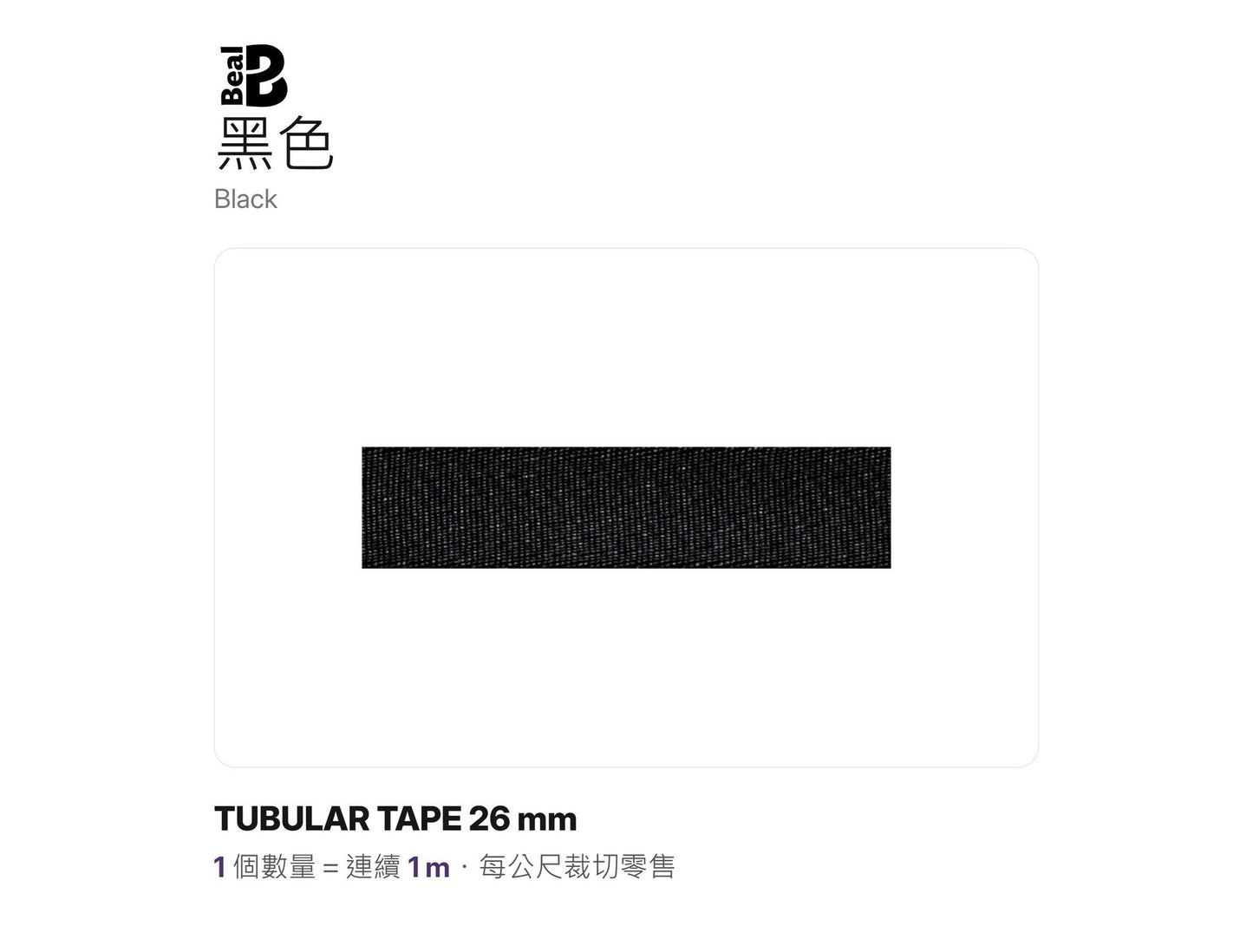 BEAL TUBULAR TAPE 26 mm 管狀扁帶 裁切零售 mabuvalley