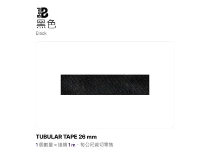 BEAL TUBULAR TAPE 26 mm 管狀扁帶 裁切零售 mabuvalley