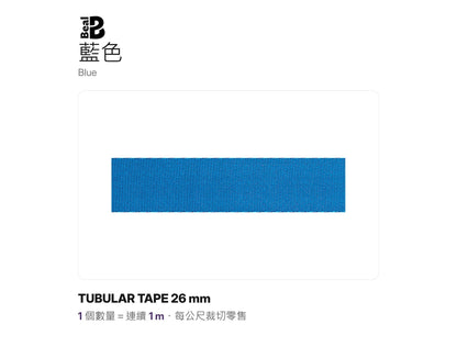 BEAL TUBULAR TAPE 26 mm 管狀扁帶 裁切零售 mabuvalley