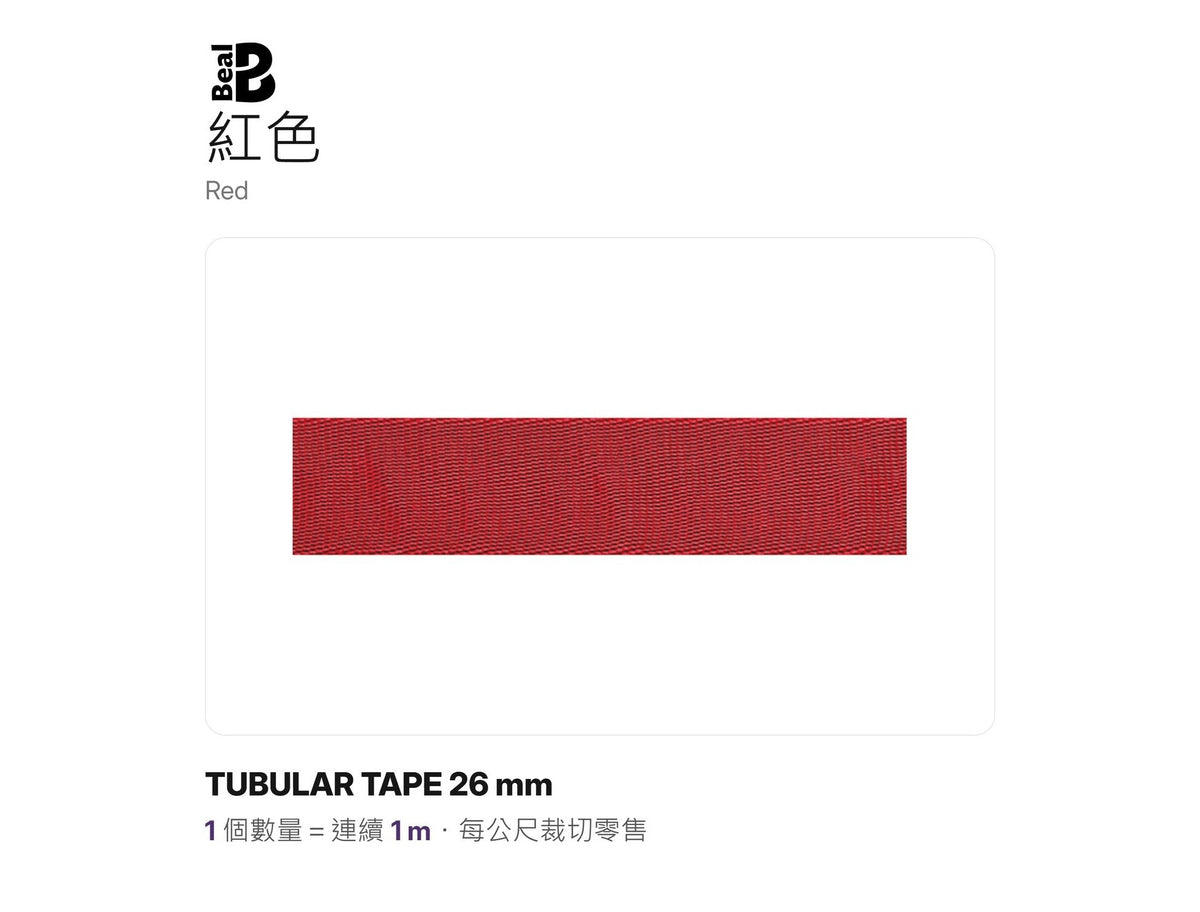 BEAL TUBULAR TAPE 26 mm 管狀扁帶 裁切零售 mabuvalley