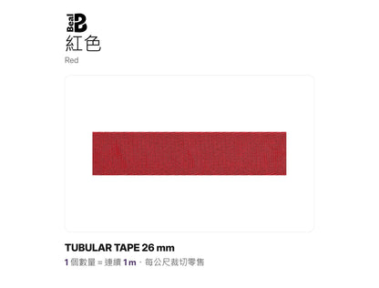 BEAL TUBULAR TAPE 26 mm 管狀扁帶 裁切零售 mabuvalley