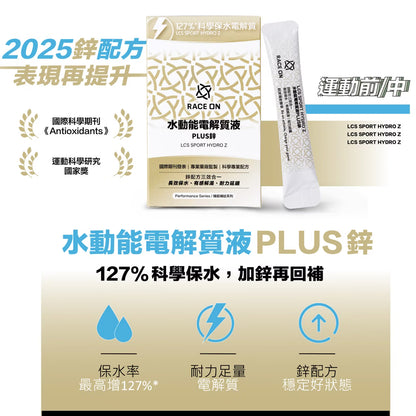 鋭速 RACE ON【修護神保水組】水動能電解質液PLUS鋅 + 環原力酵素苺果C