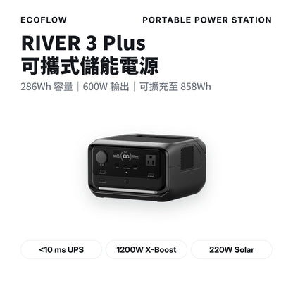 EcoFlow RIVER 3 Plus 儲能電源 mabuvalley