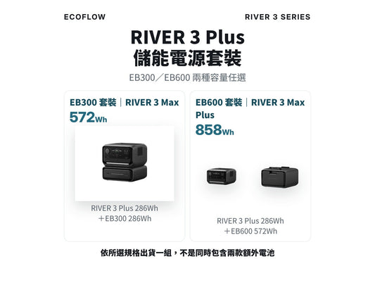 ECOFLOW RIVER 3 Max RIVER 3 Plus+額外電池 EB300 / EB600 儲能電源 mabuvalley