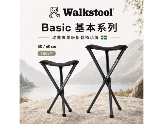 Walkstool 瑞典專業級折疊椅 基本系列 | 二種尺寸