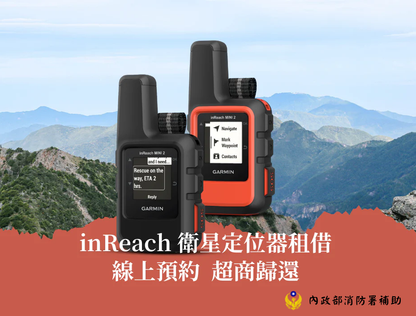 衛星通訊器 Garmin inReach 每日租借 mabuvalley