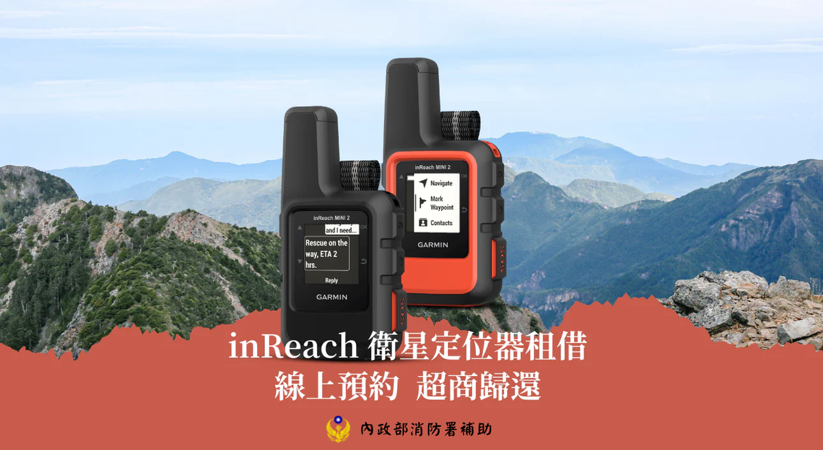 inReach 衛星定位器租借，線上預約、超商歸還，內政部消防署補助