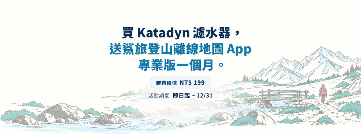 買 Katadyn 濾水器，送鯊旅登山離線地圖 App 專業版一個月。贈禮價值 NT$199，活動至 12/31。