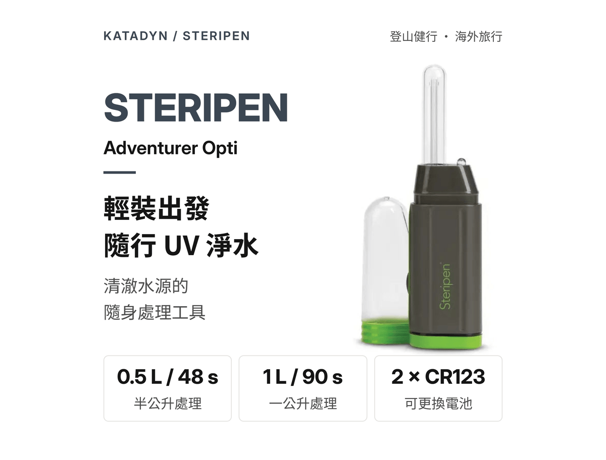 Katadyn Steripen Adventurer Opti 紫外線淨水器