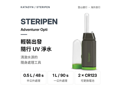 Katadyn Steripen Adventurer Opti 紫外線淨水器 縮圖 5