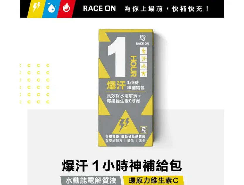 RACE ON 1hr 神救援包